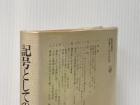 講座・記号論〈3〉記号としての芸術 (1982年)