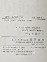 講座・記号論〈3〉記号としての芸術 (1982年)