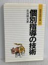個別指導の技術 (授業技術文庫 11) 明治図書出版 長谷 博文