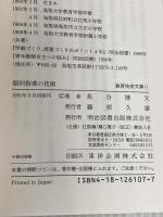 個別指導の技術 (授業技術文庫 11) 明治図書出版 長谷 博文