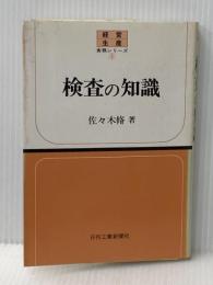 ※イタミ有 検査の知識 (1981年) (経営生産実務シリーズ〈5〉) 日刊工業新聞社 佐々木 脩