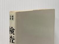 ※イタミ有 検査の知識 (1981年) (経営生産実務シリーズ〈5〉) 日刊工業新聞社 佐々木 脩