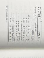 ※イタミ有 検査の知識 (1981年) (経営生産実務シリーズ〈5〉) 日刊工業新聞社 佐々木 脩