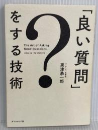 「良い質問」をする技術 ダイヤモンド社 粟津 恭一郎