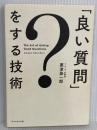 「良い質問」をする技術 ダイヤモンド社 粟津 恭一郎