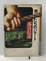 ※イタミ有 男たちのバラード (1979年) 集英社 落合 信彦