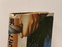 ※イタミ有 男たちのバラード (1979年) 集英社 落合 信彦