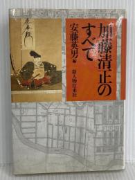 加藤清正のすべて KADOKAWA(新人物往来社)