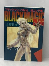 ブラックマジックM66絵コンテ集 青心社