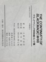 ブラックマジックM66絵コンテ集 青心社