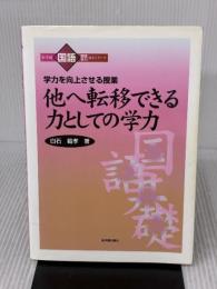 【※書き込み有り】他へ転移できる力としての学力: 学力を向上させる授業 (小学校国語基礎学力向上シリーズ) 東洋館出版社 白石 範孝
