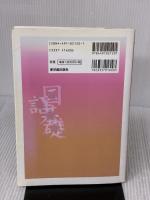 【※書き込み有り】他へ転移できる力としての学力: 学力を向上させる授業 (小学校国語基礎学力向上シリーズ) 東洋館出版社 白石 範孝