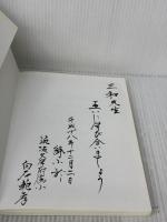 【※書き込み有り】他へ転移できる力としての学力: 学力を向上させる授業 (小学校国語基礎学力向上シリーズ) 東洋館出版社 白石 範孝