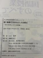 【※書き込み有り】他へ転移できる力としての学力: 学力を向上させる授業 (小学校国語基礎学力向上シリーズ) 東洋館出版社 白石 範孝