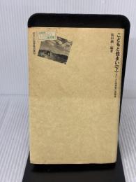 【※イタミ有り】こどもと住まい: 五○人の建築家の原風景 (下) (住まい学大系 33) 住まいの図書館出版局