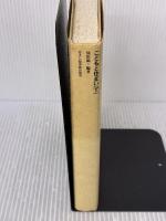 【※イタミ有り】こどもと住まい: 五○人の建築家の原風景 (下) (住まい学大系 33) 住まいの図書館出版局