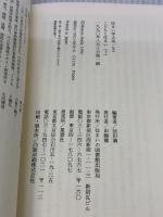 【※イタミ有り】こどもと住まい: 五○人の建築家の原風景 (下) (住まい学大系 33) 住まいの図書館出版局