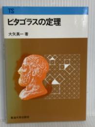 ピタゴラスの定理 (東海科学選書) 東海大学 大矢 真一