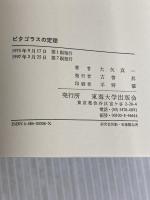 ピタゴラスの定理 (東海科学選書) 東海大学 大矢 真一
