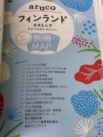 26 地球の歩き方 aruco フィンランド エストニア 2025~2026 地球の歩き方
