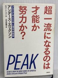 超一流になるのは才能か努力か? 文藝春秋 アンダース・エリクソン