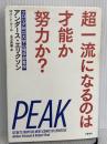 超一流になるのは才能か努力か? 文藝春秋 アンダース・エリクソン