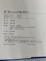 超一流になるのは才能か努力か? 文藝春秋 アンダース・エリクソン