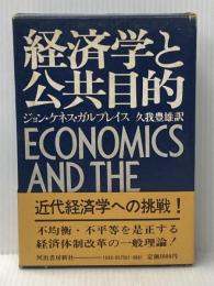 経済学と公共目的 (1975年)  ジョン・ケネス・ガルブレイス