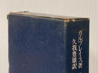 経済学と公共目的 (1975年)  ジョン・ケネス・ガルブレイス