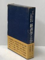 経済学と公共目的 (1975年)  ジョン・ケネス・ガルブレイス
