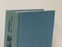 経済学と公共目的 (1975年)  ジョン・ケネス・ガルブレイス