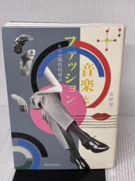 【※イタミ有り】音楽とファッション 6つの現代的視点 (リットーミュージック) リットーミュージック 青野 賢一