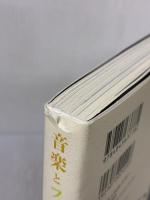 【※イタミ有り】音楽とファッション 6つの現代的視点 (リットーミュージック) リットーミュージック 青野 賢一