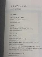 【※イタミ有り】音楽とファッション 6つの現代的視点 (リットーミュージック) リットーミュージック 青野 賢一