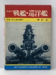 ※イタミ有 日本の戦艦・巡洋艦 (写真で見る連合鑑隊 1) 秋田書店 野沢 正