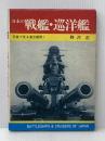 ※イタミ有 日本の戦艦・巡洋艦 (写真で見る連合鑑隊 1) 秋田書店 野沢 正