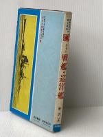 ※イタミ有 日本の戦艦・巡洋艦 (写真で見る連合鑑隊 1) 秋田書店 野沢 正