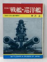 ※イタミ有 日本の戦艦・巡洋艦 (写真で見る連合鑑隊 1) 秋田書店 野沢 正