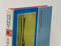※イタミ有 日本の戦艦・巡洋艦 (写真で見る連合鑑隊 1) 秋田書店 野沢 正