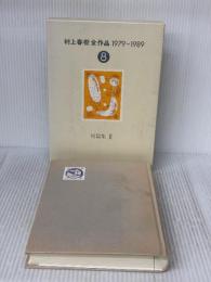 【※イタミ有り】村上春樹全作品 1979～1989〈8〉 短篇集〈3〉 講談社 村上春樹