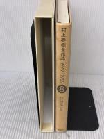 【※イタミ有り】村上春樹全作品 1979～1989〈8〉 短篇集〈3〉 講談社 村上春樹