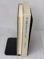 【※イタミ有り】村上春樹全作品 1979～1989〈8〉 短篇集〈3〉 講談社 村上春樹