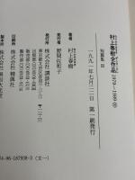 【※イタミ有り】村上春樹全作品 1979～1989〈8〉 短篇集〈3〉 講談社 村上春樹