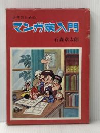 少年のためのマンガ家入門 秋田書店 石森章太郎