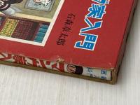 少年のためのマンガ家入門 秋田書店 石森章太郎