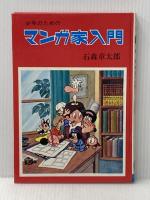 少年のためのマンガ家入門 秋田書店 石森章太郎