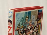 少年のためのマンガ家入門 秋田書店 石森章太郎