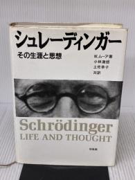 【※イタミ有り】シュレーディンガー: その生涯と思想 培風館 ムーア,W.