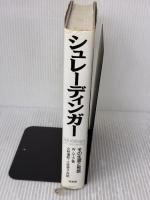 【※イタミ有り】シュレーディンガー: その生涯と思想 培風館 ムーア,W.