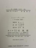 【※イタミ有り】シュレーディンガー: その生涯と思想 培風館 ムーア,W.